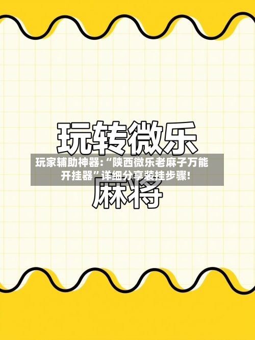 玩家辅助神器:“陕西微乐老麻子万能开挂器	”详细分享装挂步骤!-第2张图片