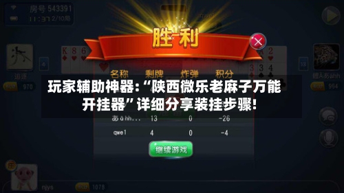 玩家辅助神器:“陕西微乐老麻子万能开挂器”详细分享装挂步骤!-第3张图片