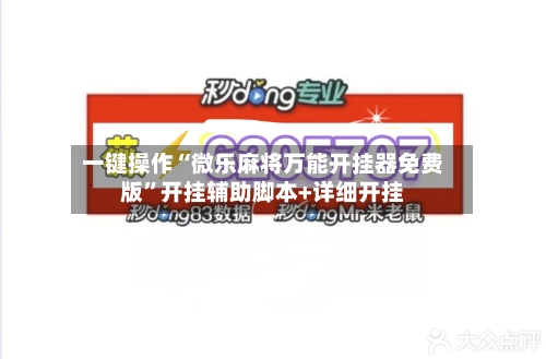 一键操作“微乐麻将万能开挂器免费版	”开挂辅助脚本+详细开挂-第2张图片