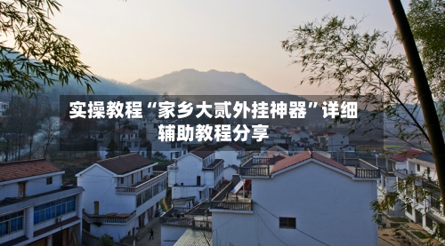 实操教程“家乡大贰外挂神器”详细辅助教程分享-第1张图片