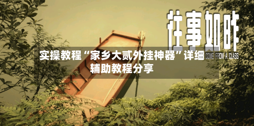实操教程“家乡大贰外挂神器	”详细辅助教程分享-第2张图片