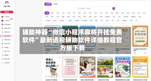辅助神器“微信小程序麻将开挂免费软件”最新透视辅助软件详细教程官方版下载-第2张图片