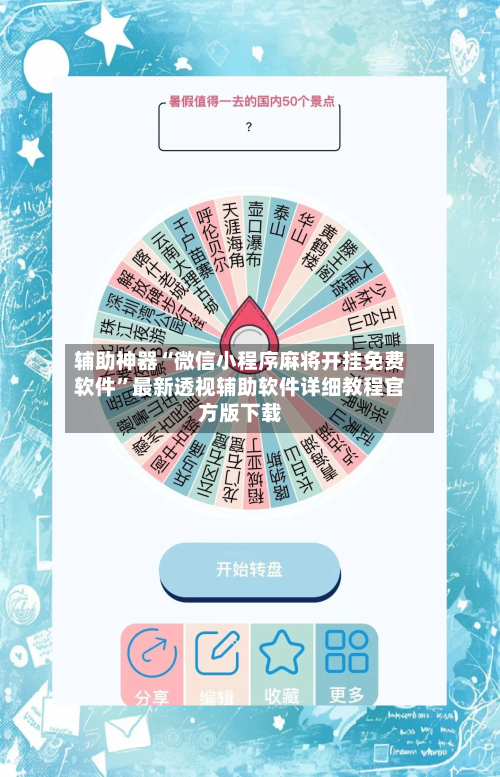 辅助神器“微信小程序麻将开挂免费软件”最新透视辅助软件详细教程官方版下载-第1张图片