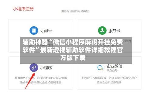 辅助神器“微信小程序麻将开挂免费软件	”最新透视辅助软件详细教程官方版下载-第3张图片