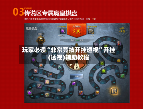 玩家必读“非常竞技开挂透视”开挂(透视)辅助教程-第1张图片