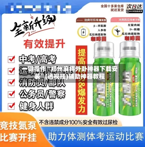 一键操作“郑州麻将外卦神器下载安装	”(透视挂)辅助神器教程-第1张图片