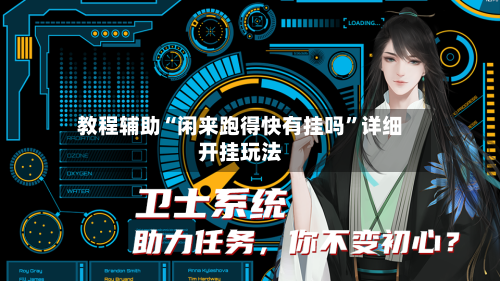教程辅助“闲来跑得快有挂吗”详细开挂玩法-第1张图片