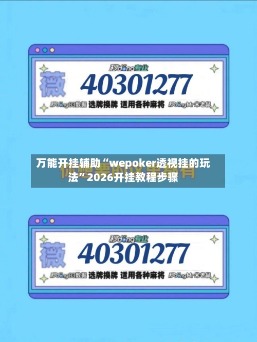 万能开挂辅助“wepoker透视挂的玩法”2026开挂教程步骤-第3张图片