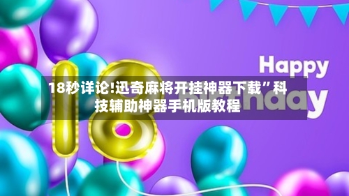 18秒详论!迅奇麻将开挂神器下载	”科技辅助神器手机版教程-第3张图片