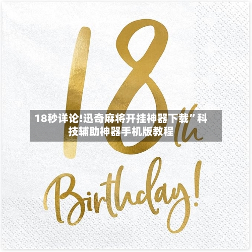 18秒详论!迅奇麻将开挂神器下载	”科技辅助神器手机版教程-第1张图片