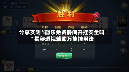 分享实测“微乐免费房间开挂安全吗”揭秘透视辅助万能挂用法-第1张图片