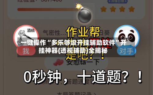 一键操作“多乐够级开挂辅助软件”开挂神器{透视辅助}全揭秘-第1张图片