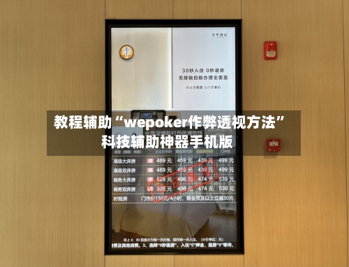 教程辅助“wepoker作弊透视方法	”科技辅助神器手机版-第1张图片