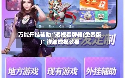 万能开挂辅助“透视看牌器(免费版)”详细透视教程-第1张图片