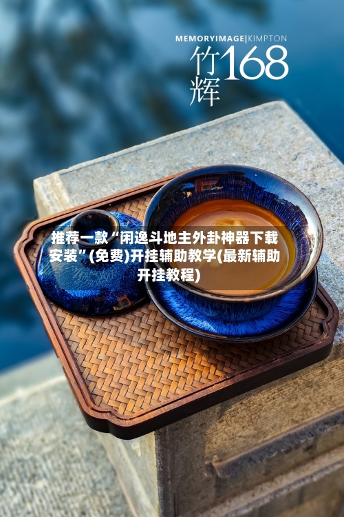 推荐一款“闲逸斗地主外卦神器下载安装	”(免费)开挂辅助教学(最新辅助开挂教程)-第1张图片