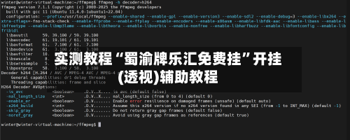 实测教程“蜀渝牌乐汇免费挂	”开挂(透视)辅助教程-第1张图片