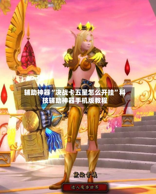 辅助神器“决战卡五星怎么开挂”科技辅助神器手机版教程-第1张图片