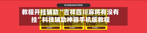 教程开挂辅助“吉祥四川麻将有没有挂”科技辅助神器手机版教程-第1张图片