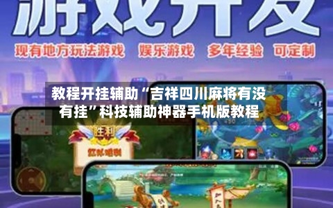教程开挂辅助“吉祥四川麻将有没有挂”科技辅助神器手机版教程-第2张图片