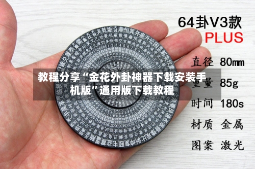 教程分享“金花外卦神器下载安装手机版	”通用版下载教程-第2张图片