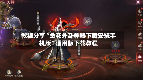 教程分享“金花外卦神器下载安装手机版”通用版下载教程-第1张图片