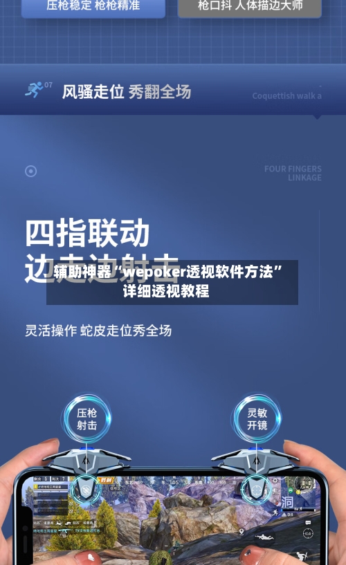 辅助神器“wepoker透视软件方法	”详细透视教程-第1张图片