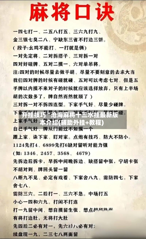 开挂技巧“沧海麻将十三水挂最新版本介绍(辅助外挂+教程)-第1张图片