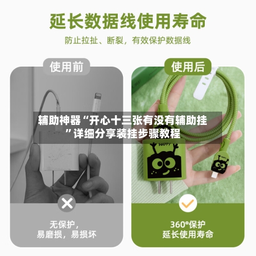 辅助神器“开心十三张有没有辅助挂”详细分享装挂步骤教程-第1张图片