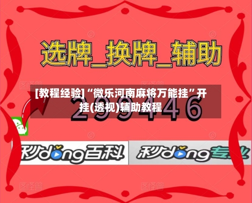 [教程经验]“微乐河南麻将万能挂”开挂(透视)辅助教程-第2张图片