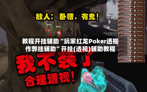 教程开挂辅助“玩家红龙Poker透视作弊挂辅助”开挂(透视)辅助教程-第1张图片