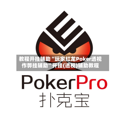 教程开挂辅助“玩家红龙Poker透视作弊挂辅助	”开挂(透视)辅助教程-第2张图片