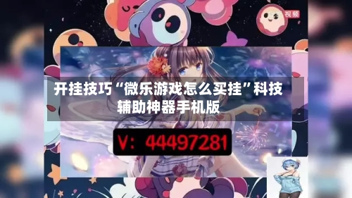 开挂技巧“微乐游戏怎么买挂	”科技辅助神器手机版-第1张图片