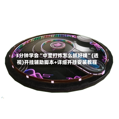3分钟学会“中至打炸怎么抓好牌	”(透视)开挂辅助脚本+详细开挂安装教程-第1张图片