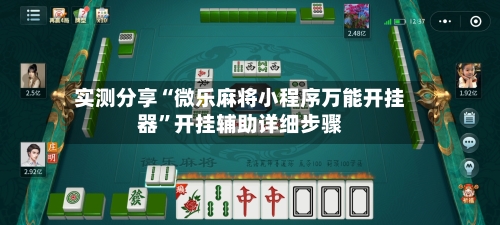实测分享“微乐麻将小程序万能开挂器”开挂辅助详细步骤-第1张图片