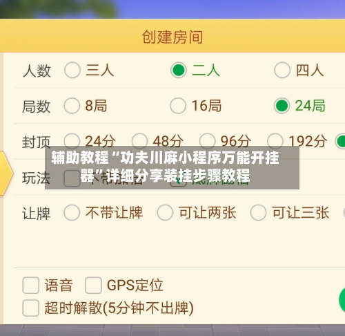 辅助教程“功夫川麻小程序万能开挂器”详细分享装挂步骤教程-第1张图片