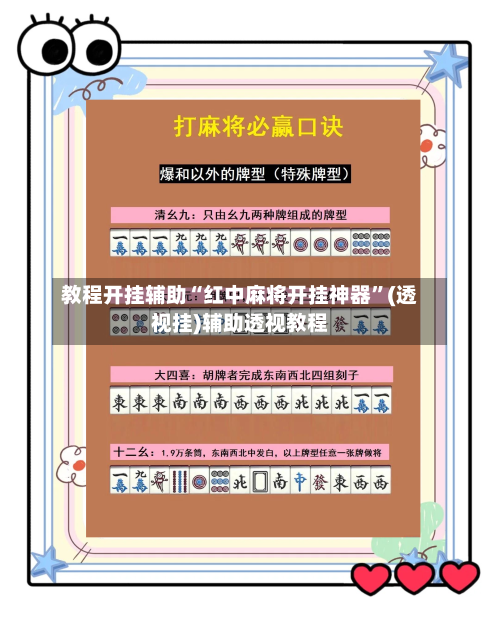 教程开挂辅助“红中麻将开挂神器”(透视挂)辅助透视教程-第1张图片