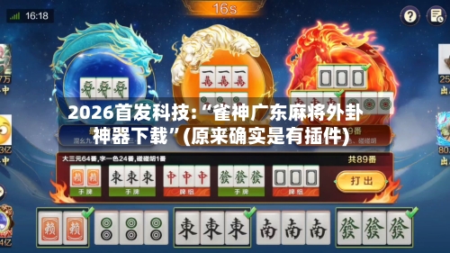2026首发科技:“雀神广东麻将外卦神器下载	”(原来确实是有插件)-第1张图片