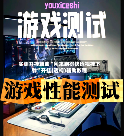 实测开挂辅助“闲来跑得快透视挂下载”开挂(透视)辅助教程-第3张图片