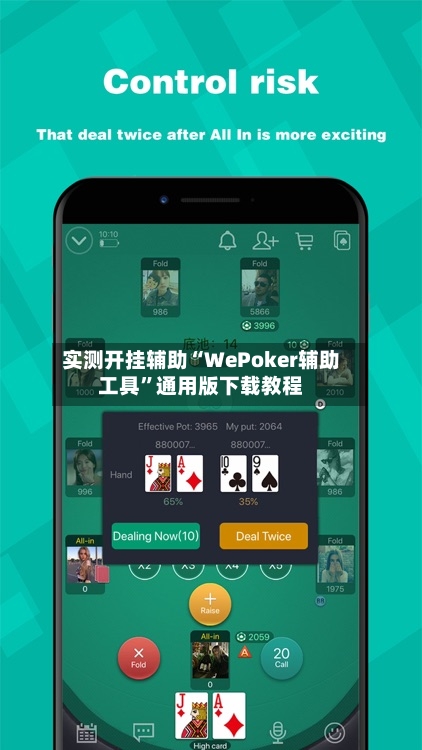 实测开挂辅助“WePoker辅助工具”通用版下载教程-第1张图片