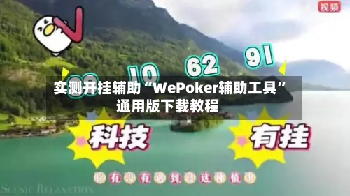 实测开挂辅助“WePoker辅助工具”通用版下载教程-第2张图片