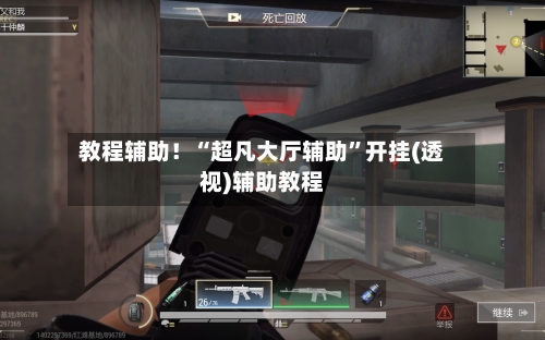 教程辅助！“超凡大厅辅助	”开挂(透视)辅助教程-第1张图片