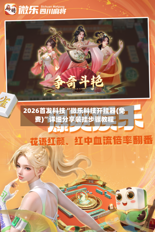 2026首发科技“微乐科技开挂器(免费)”详细分享装挂步骤教程-第1张图片