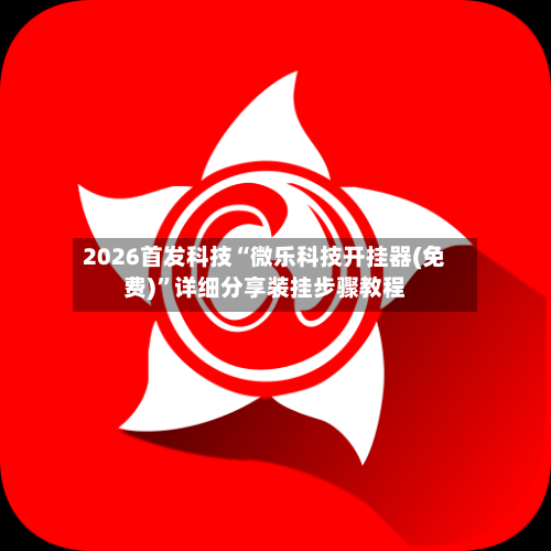 2026首发科技“微乐科技开挂器(免费)”详细分享装挂步骤教程-第2张图片