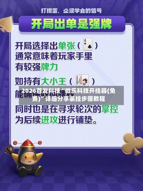 2026首发科技“微乐科技开挂器(免费)	”详细分享装挂步骤教程-第3张图片