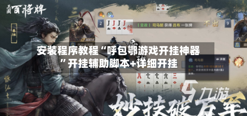 安装程序教程“呼包鄂游戏开挂神器”开挂辅助脚本+详细开挂-第2张图片