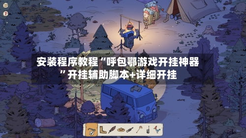 安装程序教程“呼包鄂游戏开挂神器”开挂辅助脚本+详细开挂-第1张图片