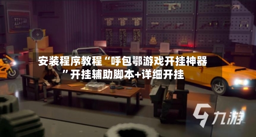 安装程序教程“呼包鄂游戏开挂神器”开挂辅助脚本+详细开挂-第3张图片