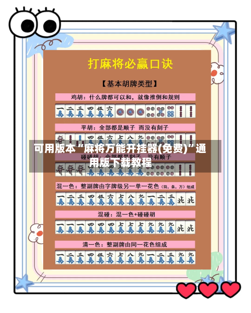 可用版本“麻将万能开挂器(免费)”通用版下载教程-第1张图片