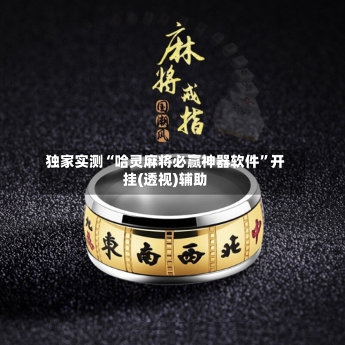 独家实测“哈灵麻将必赢神器软件	”开挂(透视)辅助-第2张图片