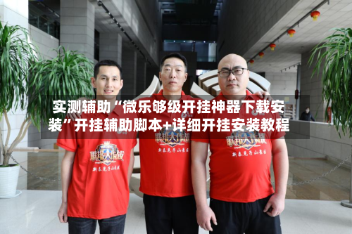 实测辅助“微乐够级开挂神器下载安装”开挂辅助脚本+详细开挂安装教程-第1张图片